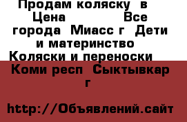 Продам коляску 2в1 › Цена ­ 10 000 - Все города, Миасс г. Дети и материнство » Коляски и переноски   . Коми респ.,Сыктывкар г.